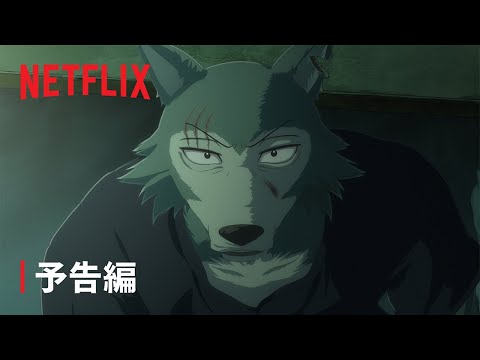 『BEASTARS Final Season』Part 2 予告編 - Netflix