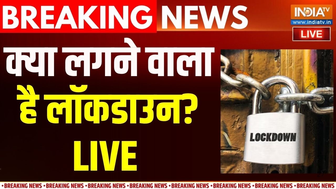Lockdown News Live : क्या लॉकडाउन लगने वाला है ? India | PM Modi Meeting With CM'S