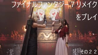 FINAL FANTASY VII REMAKEをぬる～く実況 その２２