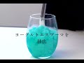 ブルーキュラソースムージーXヨーグルトエスプーマの作り方