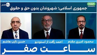 جمهوری اسلامی: شهروندان بدون حق و حقوق | ساعت صفر | 16/09/2025