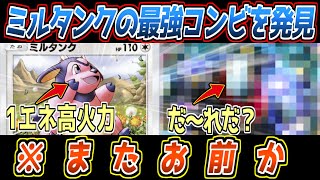 【ポケポケ】ミルタンクの答え。1エネ高火力高耐久を活かせる最強相方は、親の顔より見過ぎてモザイク貫通してるアイツでした【デッキ紹介/Pokémon Trading Card Game Pocket】