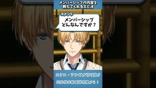 メンバーシップの内容(と嘘)を教えてくれるエビオ【切り抜き】  #エクスアルビオ  #にじさんじ  #shorts
