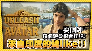 來自印度!《釋放阿凡達》魂類耍帥3A大作!_電玩宅速配20251022
