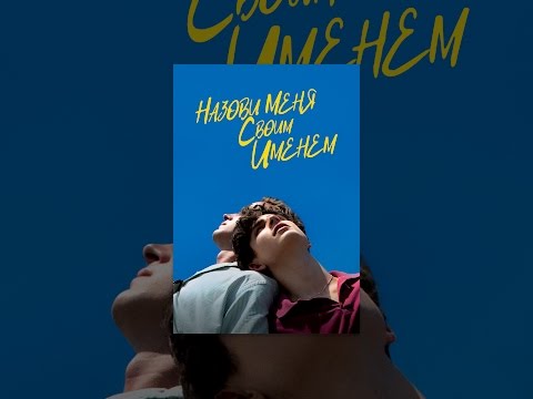 Назови меня своим именем