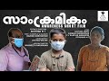 Samkramikam Malayalam Awareness Short Film 2020 NAN CREATIONS