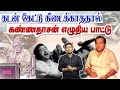 கடன் கேட்டு கிடைக்காததால் கண்ணதாசன் 