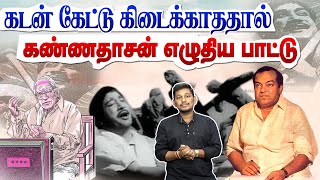 Download lagu கடன் கேட்டு கிடைக்காததால் கண்ணதாசன் எழுதிய பாட்டு | Kannadasan song stories mp3
