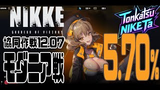 【NIKKE】共同作戦 12.07 モダニア【とんかつNIKKE太:九州支部】