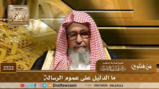 2522 - ما الدليل على عموم الرسالة