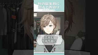 叶の誕生日に恋人とお泊りするリスナー【切り抜き/にじさんじ/叶/ nijisanji / kanae / ENG sub 】#shorts