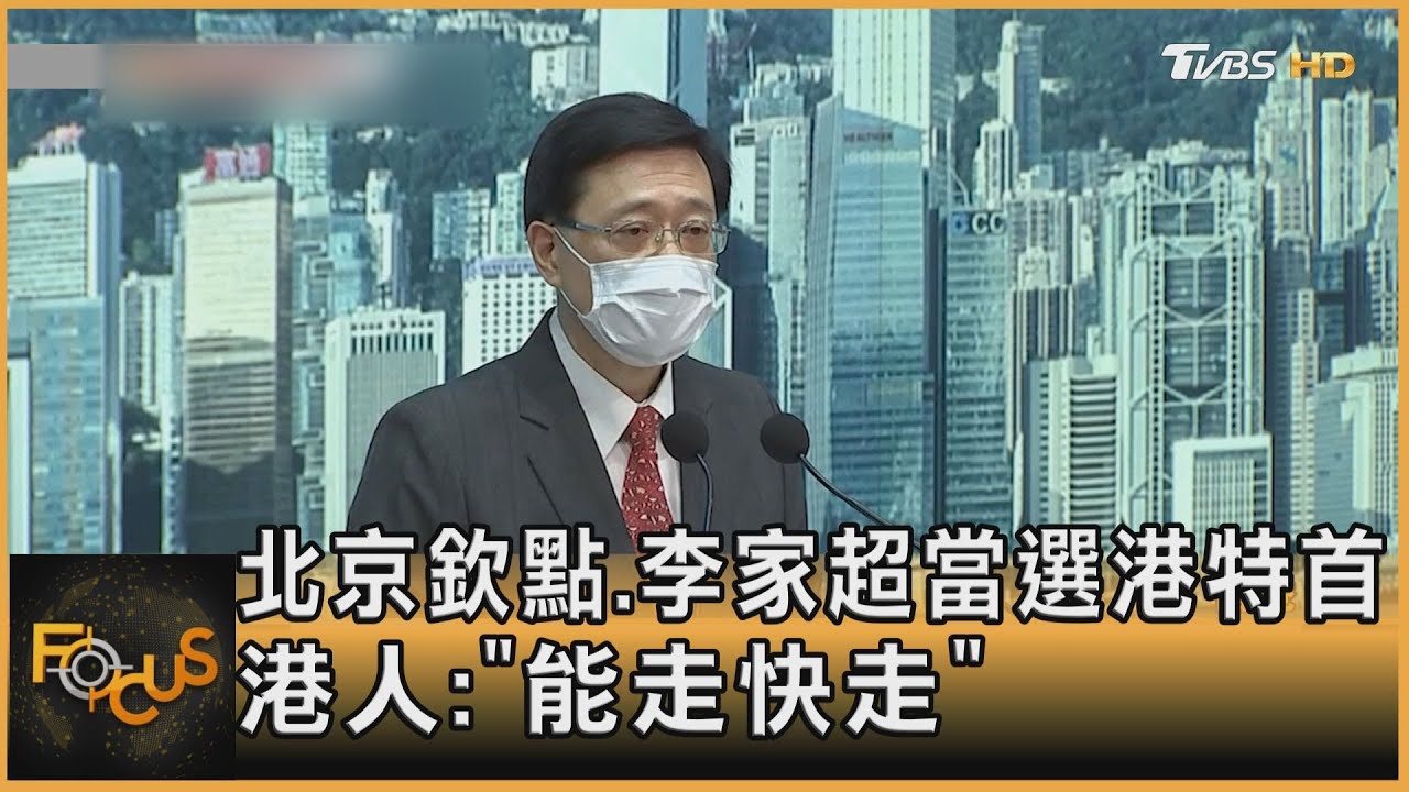 北京欽點.李家超當選港特首 港人：能走快走