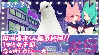 【鳩カレ女性実況】#9★恋せよ女子部！はーとふる彼氏【恋愛】