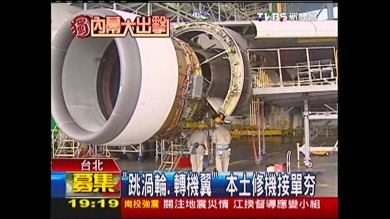 〈獨家〉「跳渦輪、轉機翼」 本土修機接單夯