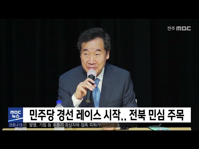 민주당 경선 레이스 시작 전북 민심 주목