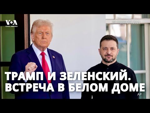 Встреча Дональда Трампа с Владимиром Зеленским в Белом доме
