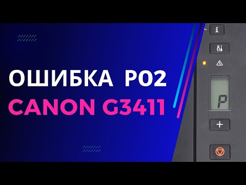 Ошибка Р02 на принтере Canon. Что это значит и как это исправить?