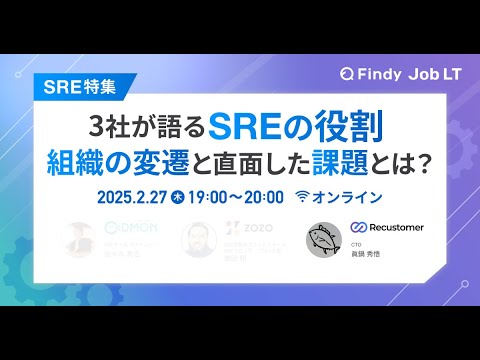 Findy SRE特集 登壇動画