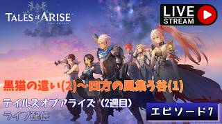 第1775回 ライブ配信【Ep.7 テイルズオブアライズ（2週目）】＊ネタバレあり【ゲーム実況】Tales of Arise