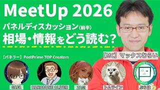 【MeetUp 2026】パネルディスカッション前編「相場・情報をどう読む？」（10分版）