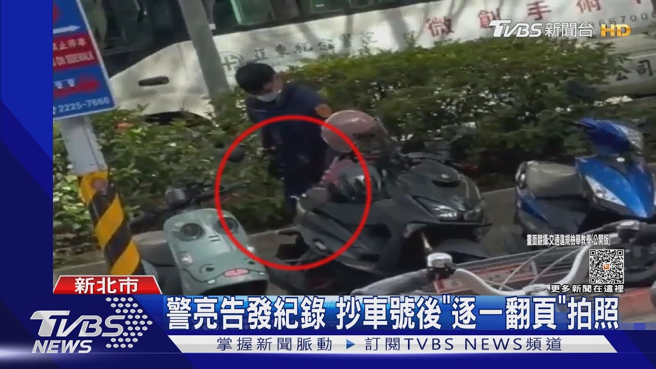 開假單? 警遭控一張告發單「拍照3機車」