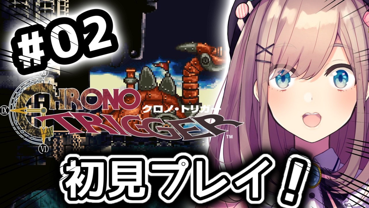 【クロノ・トリガー(CHRONO TRIGGER)】#02　いま、時のトリガーが引かれる…！！初見プレイッ！！【にじさんじ/鈴原るる】