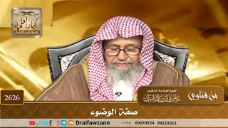 صورة 2626 - صفة الوضوء - الشيخ صالح الفوزان