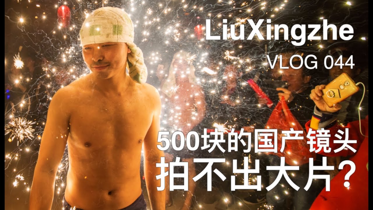 【Vlog044】七工匠（7artisans）25mm f1.8，谁说500块的国产镜头拍不出大片？让我烧条火龙给你看看