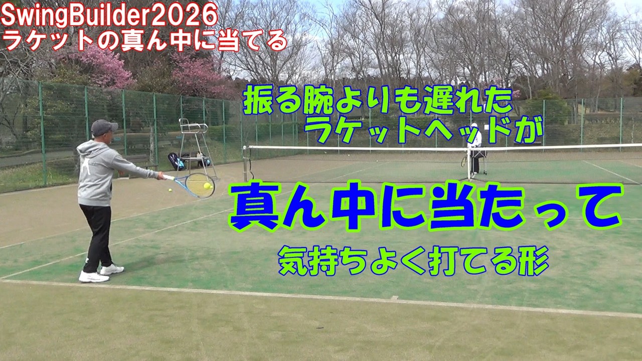 【テニス　ラケットの真ん中に当てるコツ】手のひらはパーでボールを捕りに行く感覚＝だから手首は背屈！