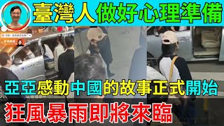 Re: [問卦] 亞亞買好機票了