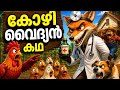 കോഴി വൈദ്യൻ കഥ കുറുക്കന്റെ കള്ളവേഷം �