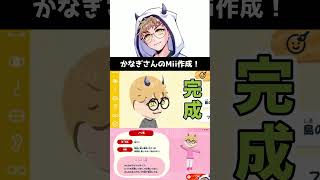 かなぎさんのMii作成ダイジェスト【トモダチコレクションわくわく生活】#Shorts