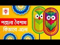 পহেলা বৈশাখ কি কেন কিভাবে কিভাবে বাংল�