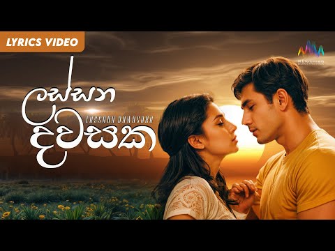 Lassana Dawasaka (ලස්සන දවසක) - Bachi Susan | Challenges Sinhala Movie OST | Lyrical Video