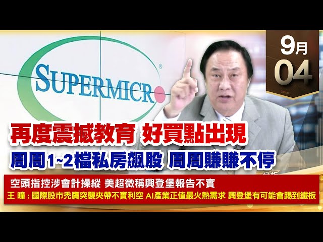 【財經至尊】王曈 0904《【再度震撼教育 好買點出現】》周周1~2檔私房飆股 周周賺賺不停，複製翻倍模式 機會又來了，旺矽4倍翻 大綜、碩天翻倍賺｜【光學王+元宇宙王+安控王+IC設計王】加入line@ king5588