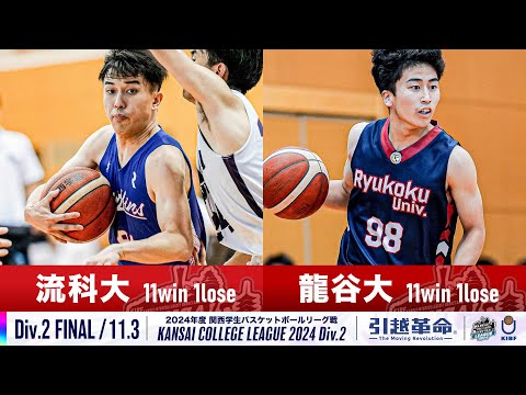 流通学科 【Div.2/FINAL/11.3】流通科学大学vs龍谷大学［2024リーグ/関西学生バスケットボール2部リーグ戦］
