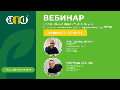 , title : 'Запись 3 семинара от 27.12.21   Презентация проекта AFD-INVEST'