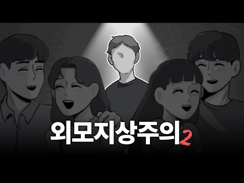 못생기면 연애를 포기해야 할까? (연애 2탄)