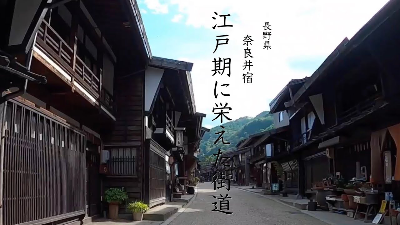 江戸期に栄えた街道「長野県奈良井宿」Narai-juku, Nagano Prefecture, a prosperous highway during the Edo period.
