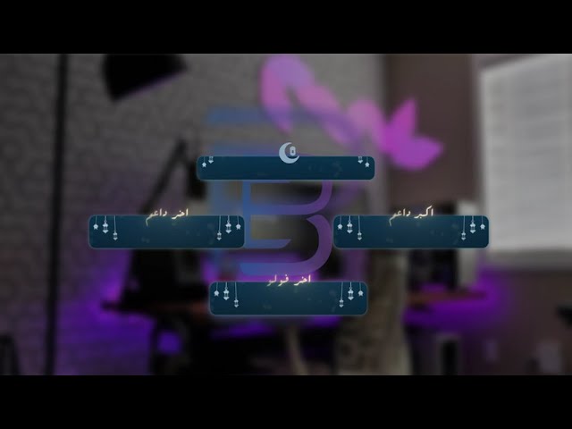 بكج ايقونات رمضانية