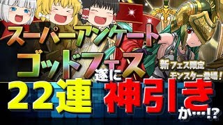【ゆっくり実況】スーパーアンケートゴッドフェス22連！【パズドラ】