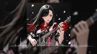 「永劫ノ華」(オリジナルAI音楽/SunoAI+ChatGPT)