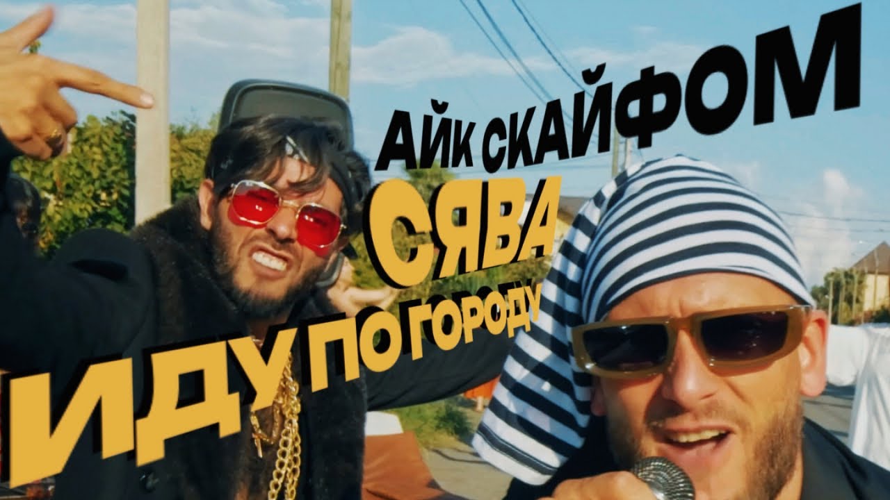 Сява, Айк Скайфом — Иду по городу