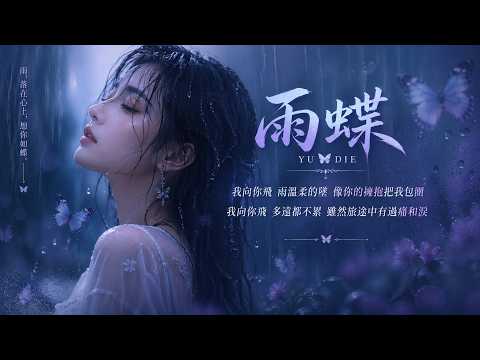 【雨蝶 】李翊君1997年完美呈現｜神劇《還珠格格》片尾曲｜深情男聲版