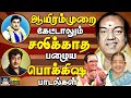 ஆயிரம்முறை கேட்டாலும் சலிக்காத பழைய 