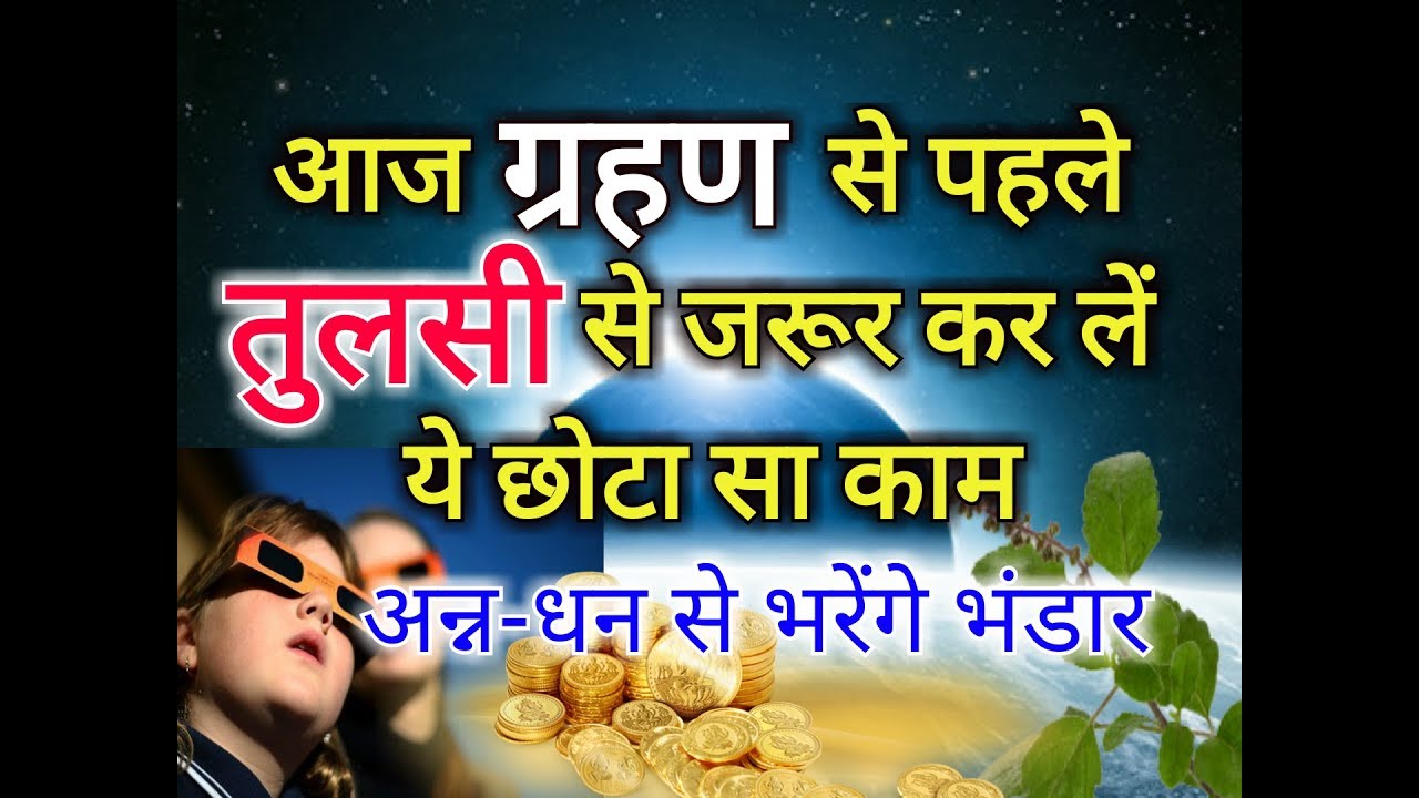 आज ग्रहण से पहले तुलसी से जरूर कर लें ये छोटा सा काम, हर विपत्ति का होगा नाश Tulsi Plant for Grahan