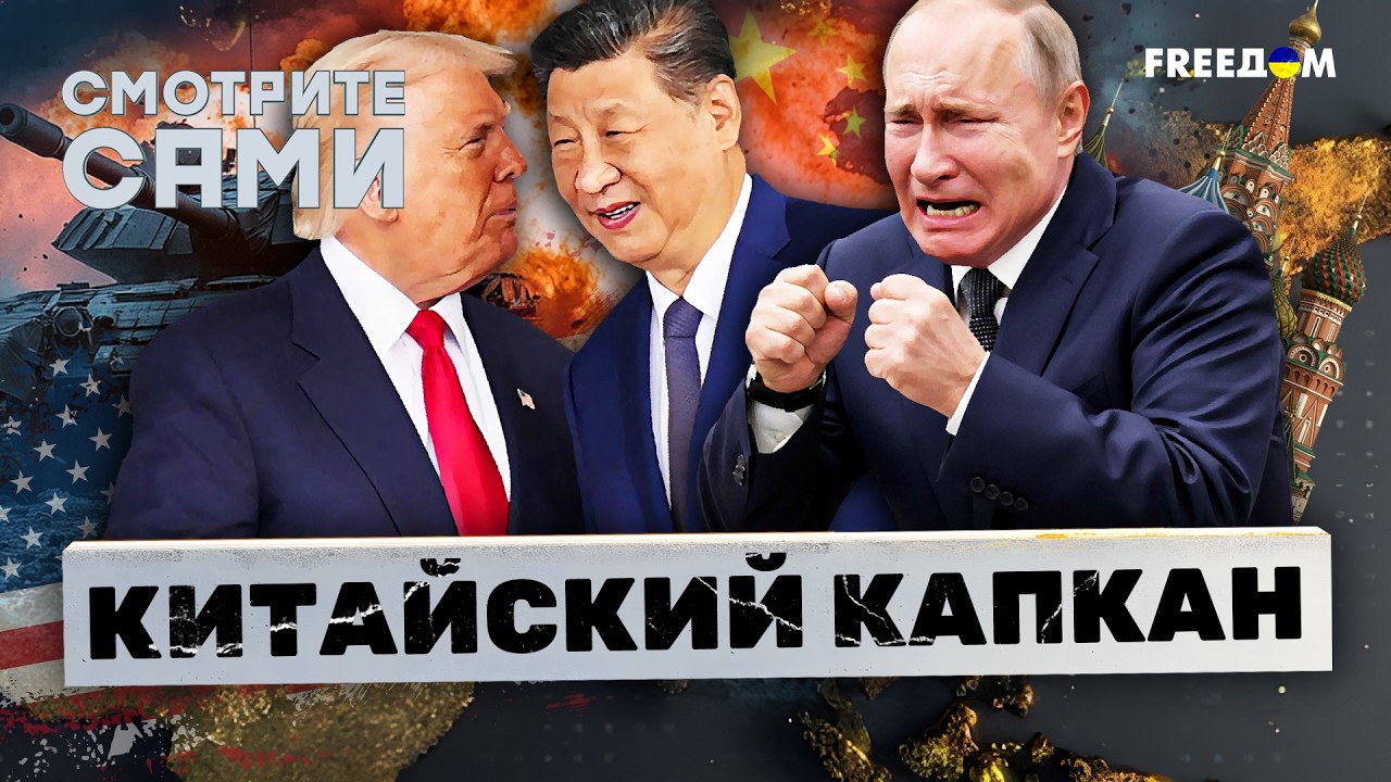 ДОЖДАЛИСЬ! Кремль готов СЛИТЬ “СВО”? Си Цзиньпин ДОЖМЕТ Путина в ПЕКИНЕ. Про