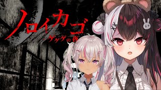 【 ノロイカゴ ゲゲゲの夜 】バレンタインをお届け♡【夜見れな/にじさんじ】