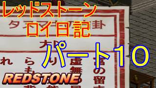 【REDSTONE】レッドストーン　ロイ日記　パート１０
