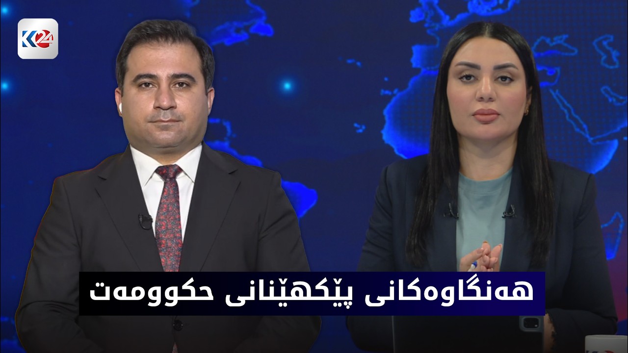 ڤیدیۆ | باسی ڕۆژ | هه‌نگاوه‌كانی پێكهێنانی حكوومه‌ت و ناكۆكی لایه‌نه‌كان